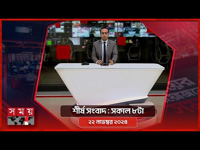 শীর্ষ সংবাদ | সকাল ৮টা | ২২ নভেম্বর ২০২৪ | Somoy TV Headline 8am | Latest Bangladeshi News