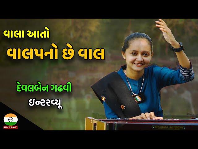 કચ્છ ના ટૂંક સમયમાં પ્રસિદ્ધ થાયલાં કલાકાર દેવલબેન ગઢવી નું ઇન્ટરવ્યૂ  || Devalben gadhvi Interview