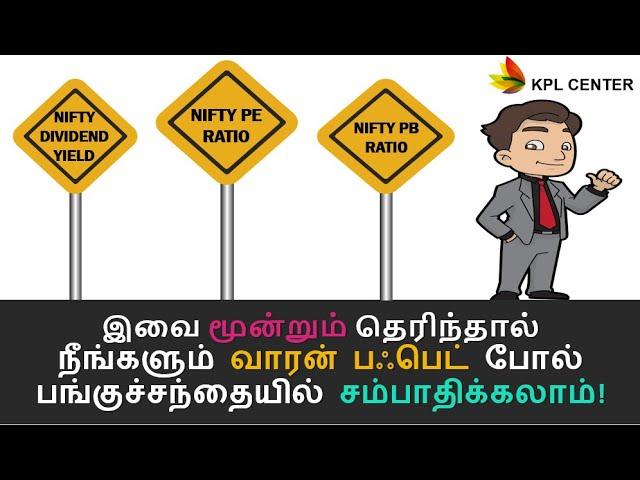 SHOULD WE INVEST NOW OR WAIT? | NIFTY PE, PB RATIO, DIVIDEND YIELD ANALYSIS | TAMIL | #KPLCENTER |GK