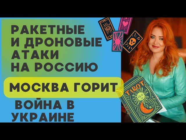 Ракетные обстрелы, дроны , прилеты в Москву, Белгород, Курск Суджа.  Война в Украине теперь в россии