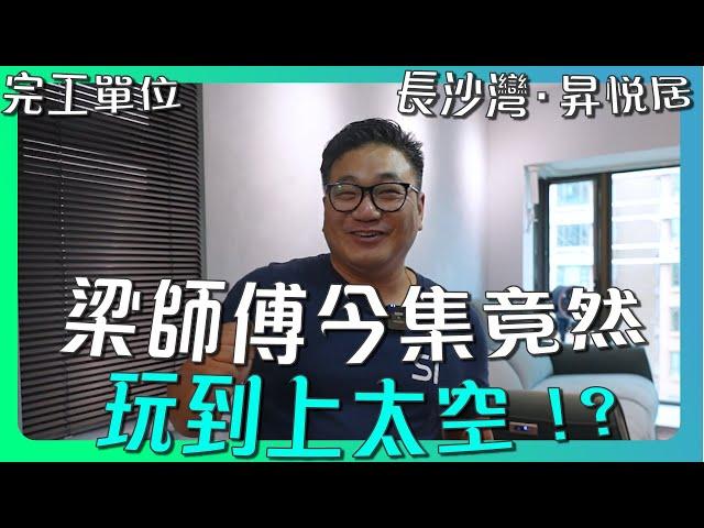 【長沙灣 昇悅居】梁師傅玩到上太空咁興奮？｜好靚仔嘅廚廁裝修！｜又有大量圓角傢俬任你睇～ | 完工單位 | 香港裝修維修｜ ST梁師傅