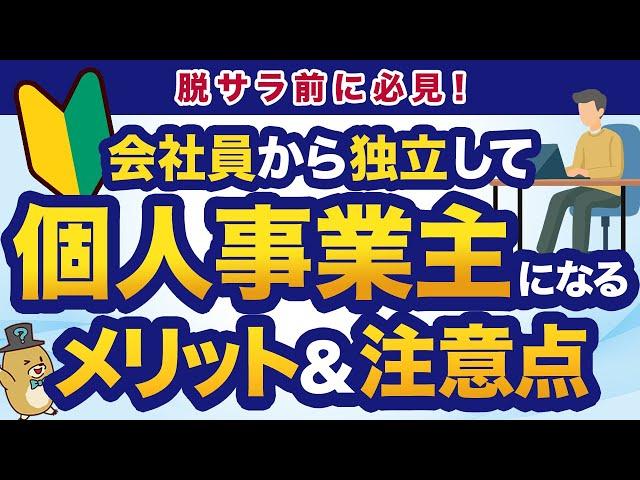 【脱サラ前に必見】会社員から個人事業主へ｜メリットと注意点を解説！
