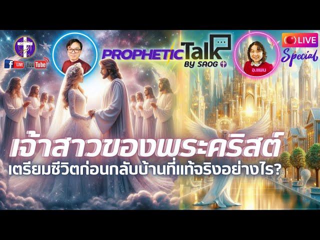 เตรียมชีวิตก่อนกลับบ้านที่แท้จริงอย่างไร? EP.1 | Prophetic Talk Live |  อ.ตี้ - อ.แพน | 29.8.2024