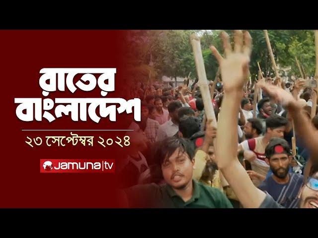 রাতের বাংলাদেশ |  Latest News and Bulletin | Rater Bangladesh | 23 September 2024 | 10PM | Jamuna TV