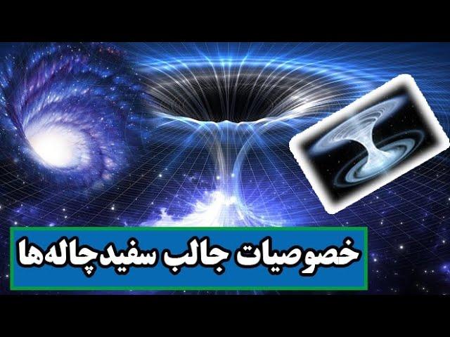 آیا سفید چاله‌ها وجود حقیقی دارند؛ همه چیز در مورد سفید چاله‌ها