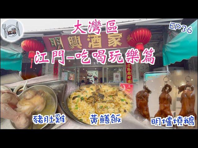 192. 大灣區（江門-1）-吃喝玩樂篇-（EP36) ，由珠海坐車到江門只需要一小時的車程，食#豬肚包雞  #黃鱔飯 # 鐵板雞蛋魚腸 #大灣區 #江門 #明興酒家