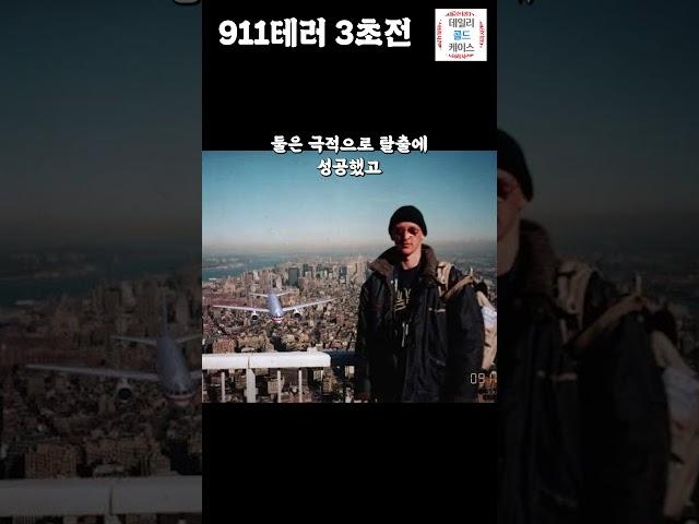 911 사고 3초전 찍힌 사진의 진실은  #shorts  #911테러 #황당사건 #사건파일