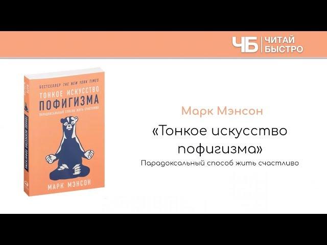 Тонкое искусство пофигизма - Марк Мэнсон | Обзор книги | Читай Быстро