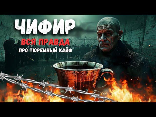 Чифир – тюремный напиток для кайфа