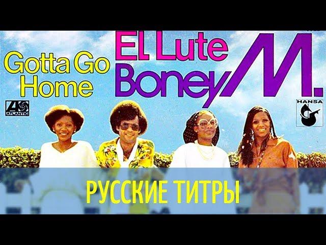 Boney M - Gotta Go Home - Russian lyrics (русские титры)