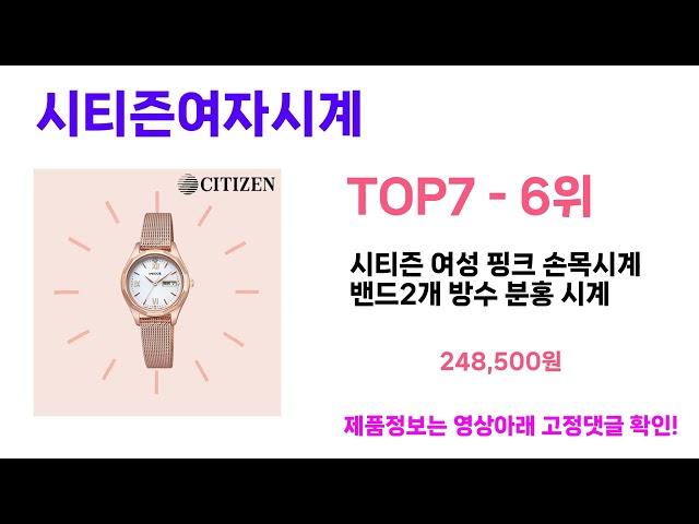 트렌디한 아이템 가성비 시티즌여자시계 추천Top7, 후기 사용방법 가격비교 리뷰