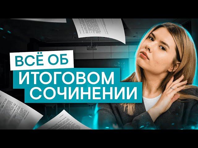 Все об итоговом сочинении | Русский язык с Нелей Лотман | ЕГЭ 2025 | СМИТАП