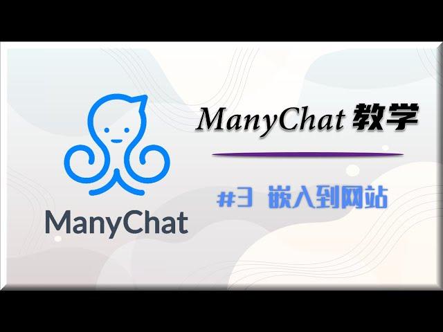 Manychat 教学 #3 Growth Tools | 如何将聊天工具嵌入到网站