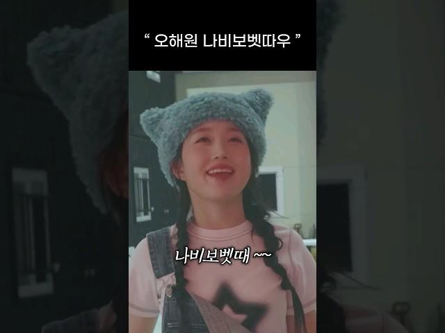 [엔믹스] 오해원 버전 나비보벳따우 ㅋㅋㅋㅋ