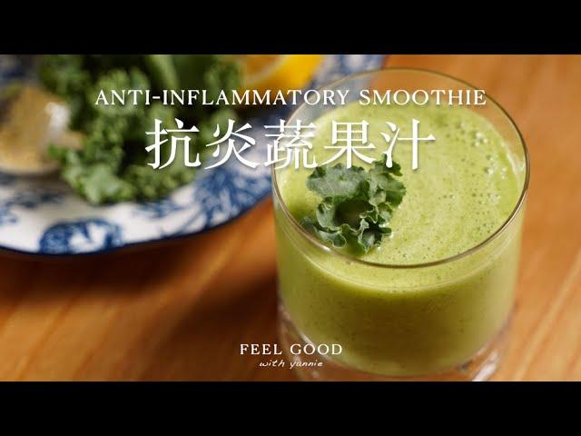 Anti-inflammatory smoothie｜relieves the burden on your digestive system｜yannie yuen