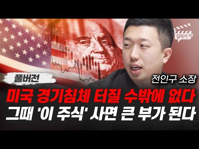 미국 경기침체 터질 수밖에 없다, 그때 '이 주식' 사면 큰 부가 된다 (전인구 소장 풀버전)