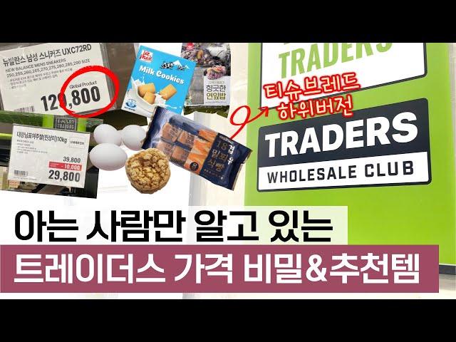 이마트 트레이더스 가격 비밀과 추천템