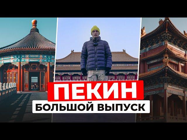 ЗАПРЕТНЫЙ ГОРОД в Пекине: ЗАКРЫТО для простых смертных? | Китай как он есть | ПЕКИН: Большой выпуск