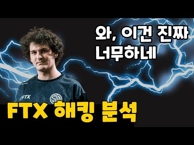 FTX 해킹 분석 / 샘 뱅크먼 프리드 / FTX 파산 해킹