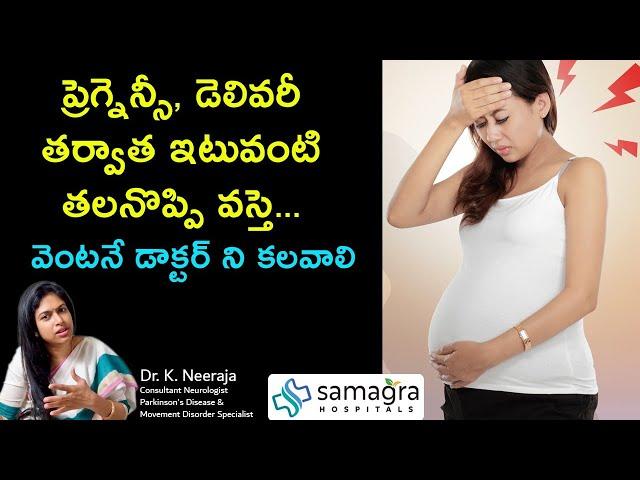 Head Aches in pregnancy | Dr Neeraja | Samagra Hospitals Guntur