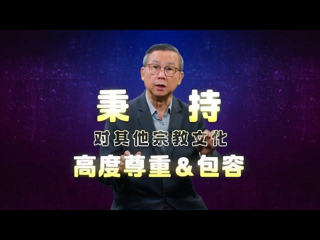 回应教宗方济各的宗教观 | 苏立忠牧师 | 24-1006