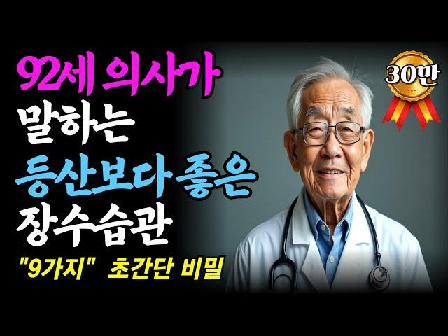 92세 현역의사가 밝히는 장수비결 노후에 꼭 필요한 건강관리법ㅣ인생이야기ㅣ삶의지혜ㅣ노후사연