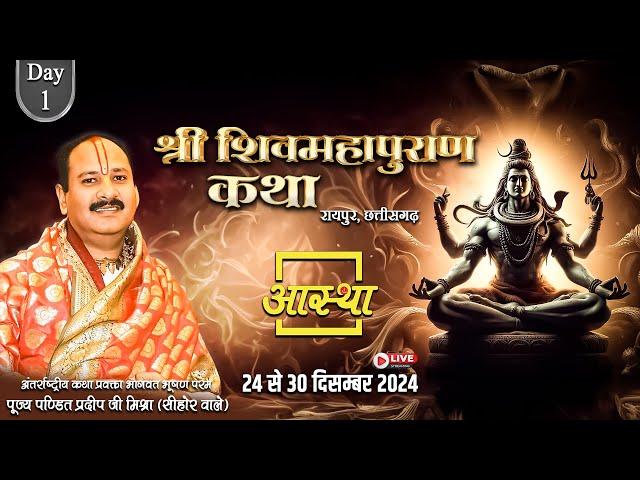 Live - Day- 01 | श्री शिव महापुराण कथा | पूज्य पण्डित प्रदीप जी मिश्रा | रायपुर, छत्तीसगढ़