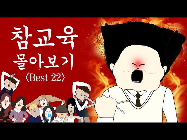 참교육 몰아보기 BEST22 [병맛더빙/사이다툰/참교육]