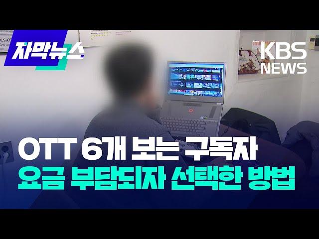 [자막뉴스] OTT 6개 보는 구독자…요금 부담되자 선택한 방법 / KBS 2023.12.19.