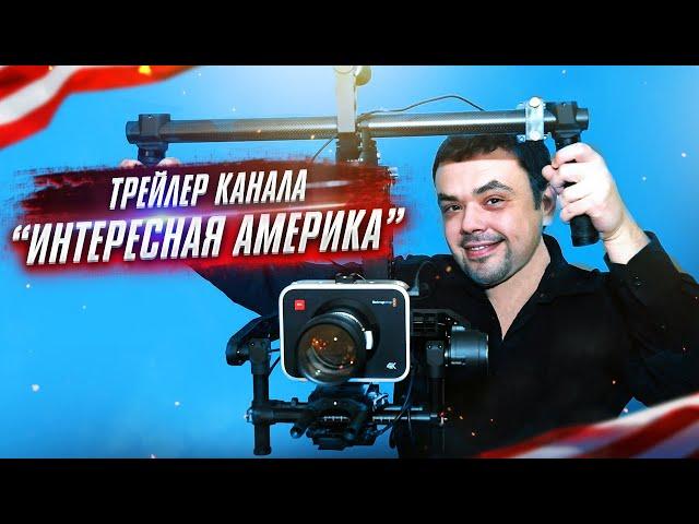 Канал ИНТЕРЕСНАЯ АМЕРИКА | Жизнь в США | Иммиграция в США