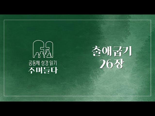 출애굽기 26장 | 20241224 | 산성교회 | 공동체 성경 읽기