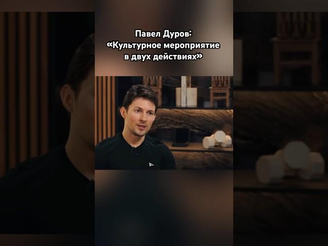 Павел Дуров давит интеллектом #павелдуров #дуров #озвучка #знаменитости