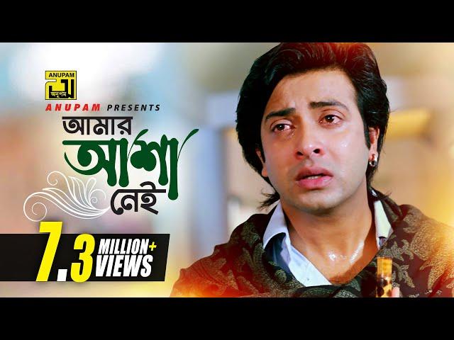 Amar Asha Nei | আমার আশা নেই | HD | Shakib Khan & Apu Biswas | S. I. Tutul | O Sathire | Anupam