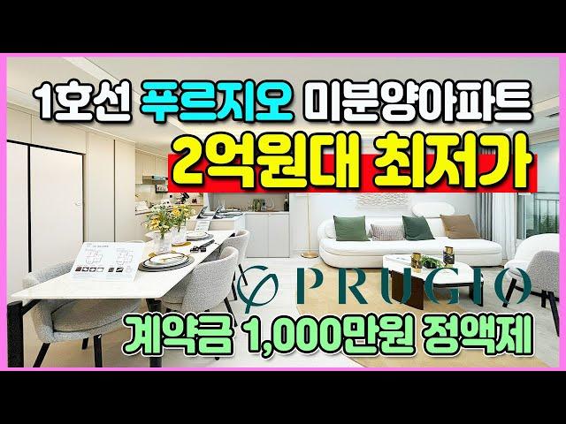 신축 2억원대 최저가 1호선 미분양아파트 계약금 1,000만원 정액제 분양가상한제 적용단지로 인근 최저가아파트 아산 탕정 푸르지오 리버파크