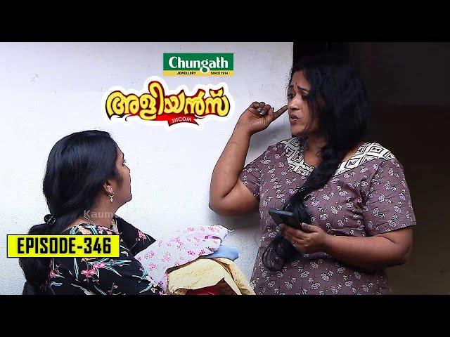 Aliyans - 346 | വെല്ലുവിളി  | Comedy Serial (Sitcom) | Kaumudy