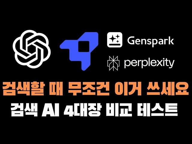 직장인이 꼭 알아야 할 검색형 AI 완벽비교 | 퍼플렉시티·서치GPT·젠스파크·라이너 중 최강자는?