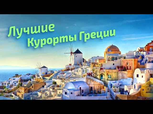 Лучшие курорты Греции (рейтинг туристов) | Greece