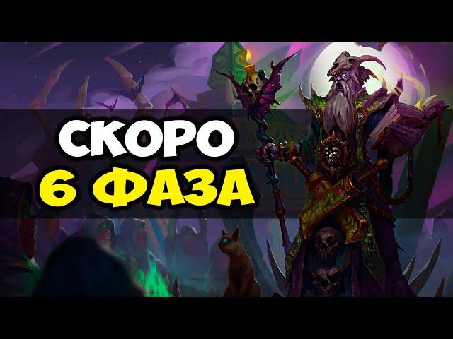 6 ФАЗА WOW CLASSIC! Что нас ждёт?