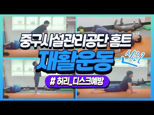 [홈트레이닝 시즌2] 디스크예방과 허리강화에 좋은 재활운동 4가지