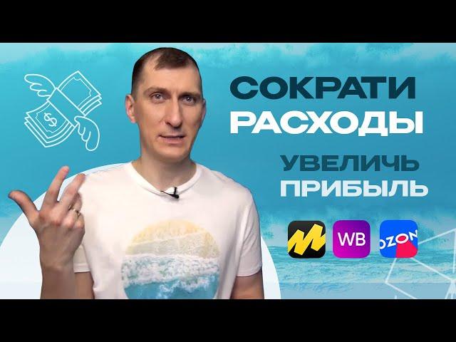 Как сократить расходы и увеличить прибыль!? Как анализировать собственные товары?