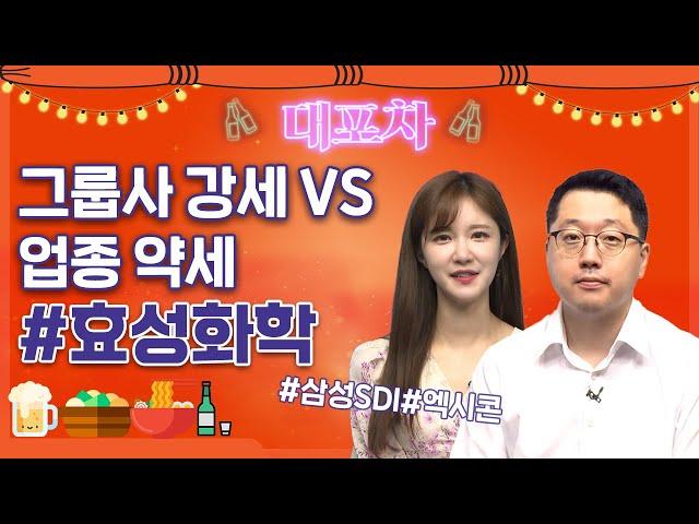 [대포차] 다있다~! #효성화학 #삼성SDI #엑시콘 #OCI 등등~!