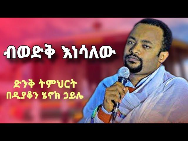 ብወድቅ እነሳለው | ዲያቆን ሄኖክ ኃይሌ | new sibket by deacon henok haile | @yebrhnenat