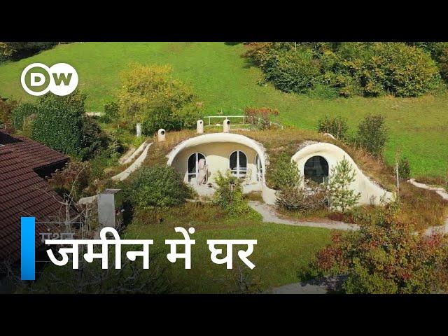 भविष्य में आपदाओं से बचा सकते हैं ऐसे घर [Earth Houses: Homes of the Future?]