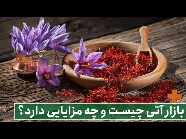 AMOOZIN+ - بازار آتی چیست و چه  مزایایی دارد ؟