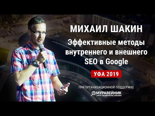 Эффективные методы внутреннего и внешнего SEO в Google. Доклад Михаила Шакина