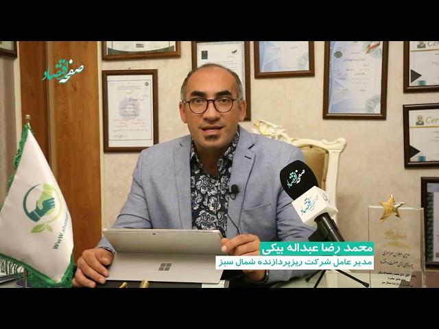گفتگوی اختصاصی صفحه اقتصاد با محمدرضا عبداله بیکیمدیرعامل شرکت ریزپردازنده شمال سبز #کارآفرین