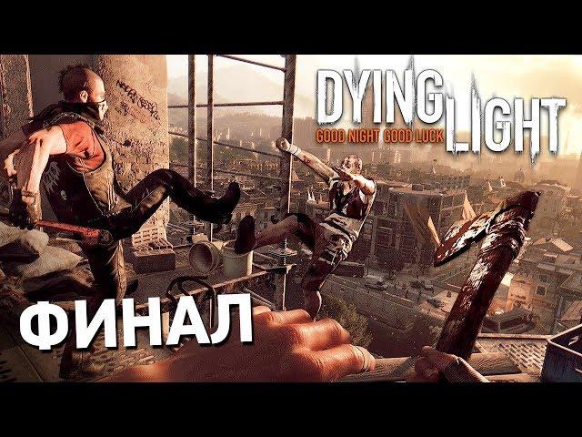 КОНЕЦ ЗОМБИ АПОКАЛИПСИСА!! (Dying Light ФИНАЛ Прохождения #7)