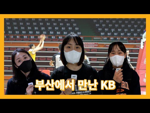 부산에서 만난 KB스타즈 (강이슬, 염윤아, 엄서이)
