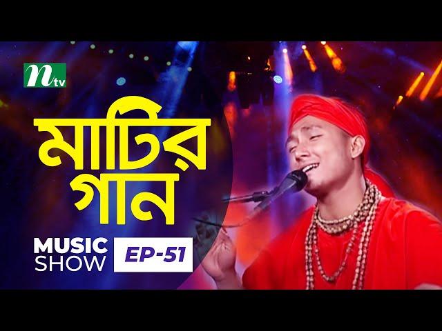 Matir Gaan | Sagor Baul | Bangla Folk Song | Lalon Fokir Song | Episode 51 | Music Show