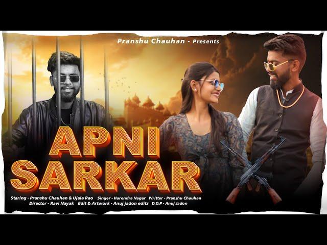 Apni Sarkar ( Official Song ) Pranshu Chauhan & Ujala Rao || Harendra Nagar ||New Haryanvi song 2024